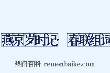 燕京岁时记·春联组词是什么意思的图片